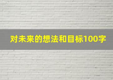 对未来的想法和目标100字