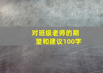 对班级老师的期望和建议100字