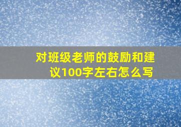 对班级老师的鼓励和建议100字左右怎么写