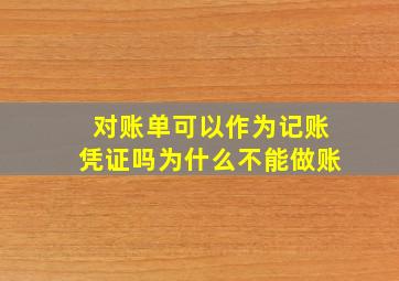 对账单可以作为记账凭证吗为什么不能做账