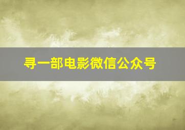 寻一部电影微信公众号