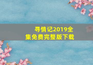 寻情记2019全集免费完整版下载