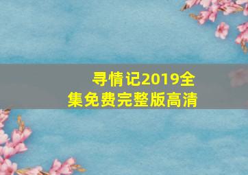 寻情记2019全集免费完整版高清