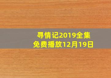 寻情记2019全集免费播放12月19日