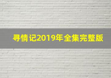 寻情记2019年全集完整版