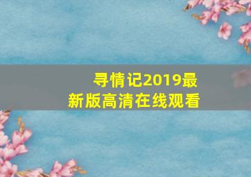 寻情记2019最新版高清在线观看