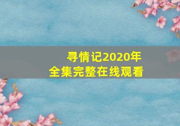 寻情记2020年全集完整在线观看