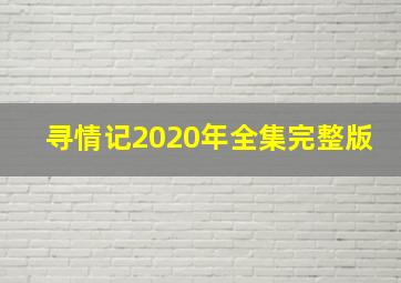 寻情记2020年全集完整版