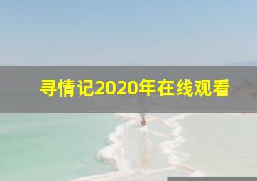 寻情记2020年在线观看