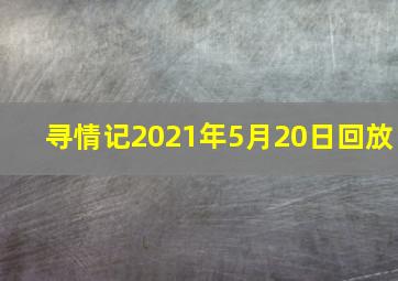 寻情记2021年5月20日回放