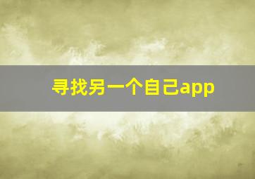 寻找另一个自己app