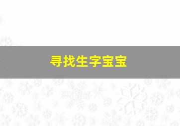 寻找生字宝宝