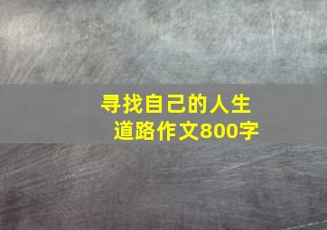 寻找自己的人生道路作文800字