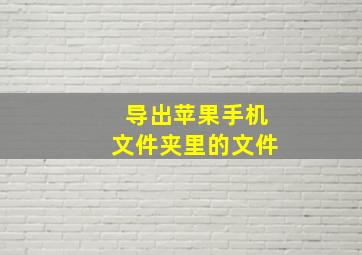 导出苹果手机文件夹里的文件