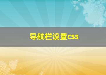 导航栏设置css