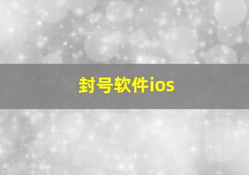 封号软件ios