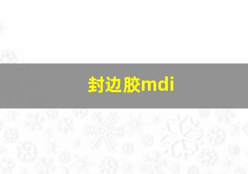 封边胶mdi