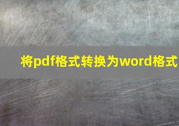 将pdf格式转换为word格式