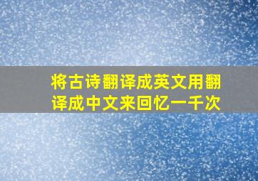 将古诗翻译成英文用翻译成中文来回忆一千次