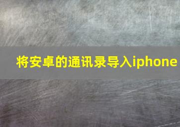 将安卓的通讯录导入iphone