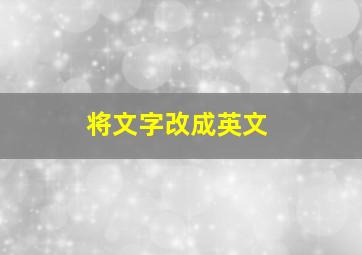 将文字改成英文