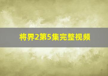 将界2第5集完整视频