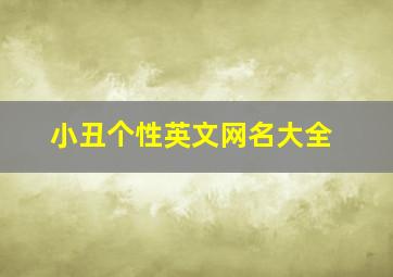 小丑个性英文网名大全