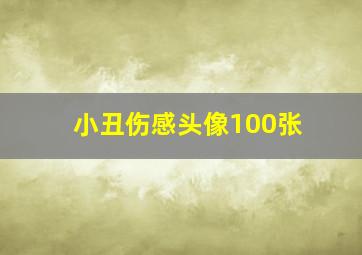 小丑伤感头像100张