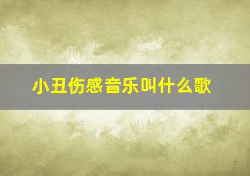 小丑伤感音乐叫什么歌