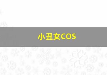 小丑女COS