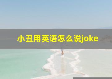 小丑用英语怎么说joke