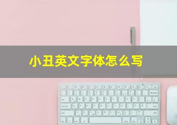 小丑英文字体怎么写