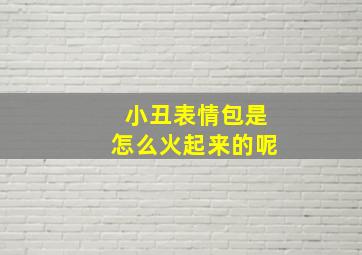 小丑表情包是怎么火起来的呢