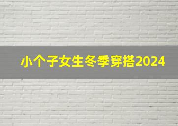 小个子女生冬季穿搭2024