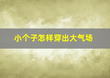 小个子怎样穿出大气场