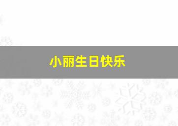 小丽生日快乐