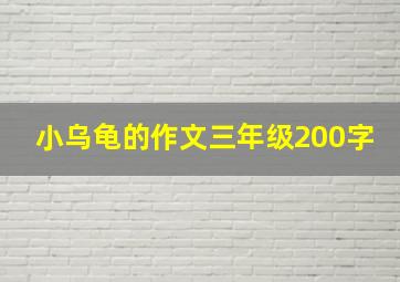 小乌龟的作文三年级200字