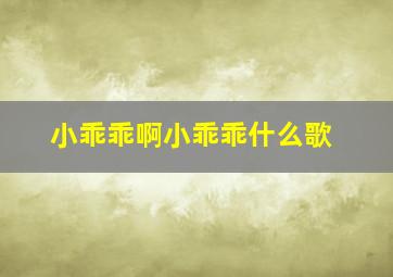 小乖乖啊小乖乖什么歌