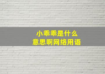 小乖乖是什么意思啊网络用语