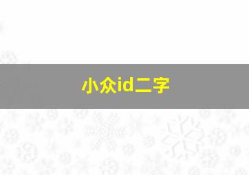 小众id二字