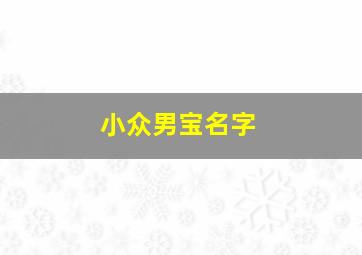 小众男宝名字