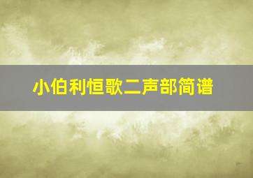 小伯利恒歌二声部简谱