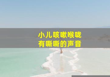 小儿咳嗽喉咙有嘶嘶的声音