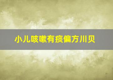 小儿咳嗽有痰偏方川贝