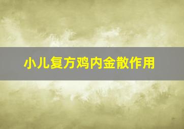 小儿复方鸡内金散作用