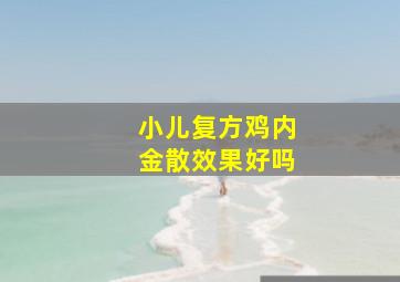 小儿复方鸡内金散效果好吗