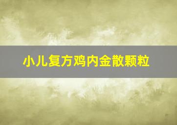 小儿复方鸡内金散颗粒