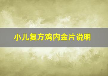 小儿复方鸡内金片说明