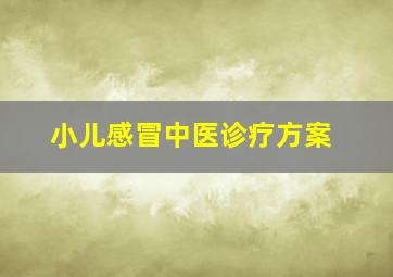 小儿感冒中医诊疗方案