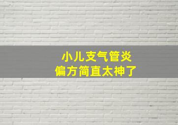 小儿支气管炎偏方简直太神了